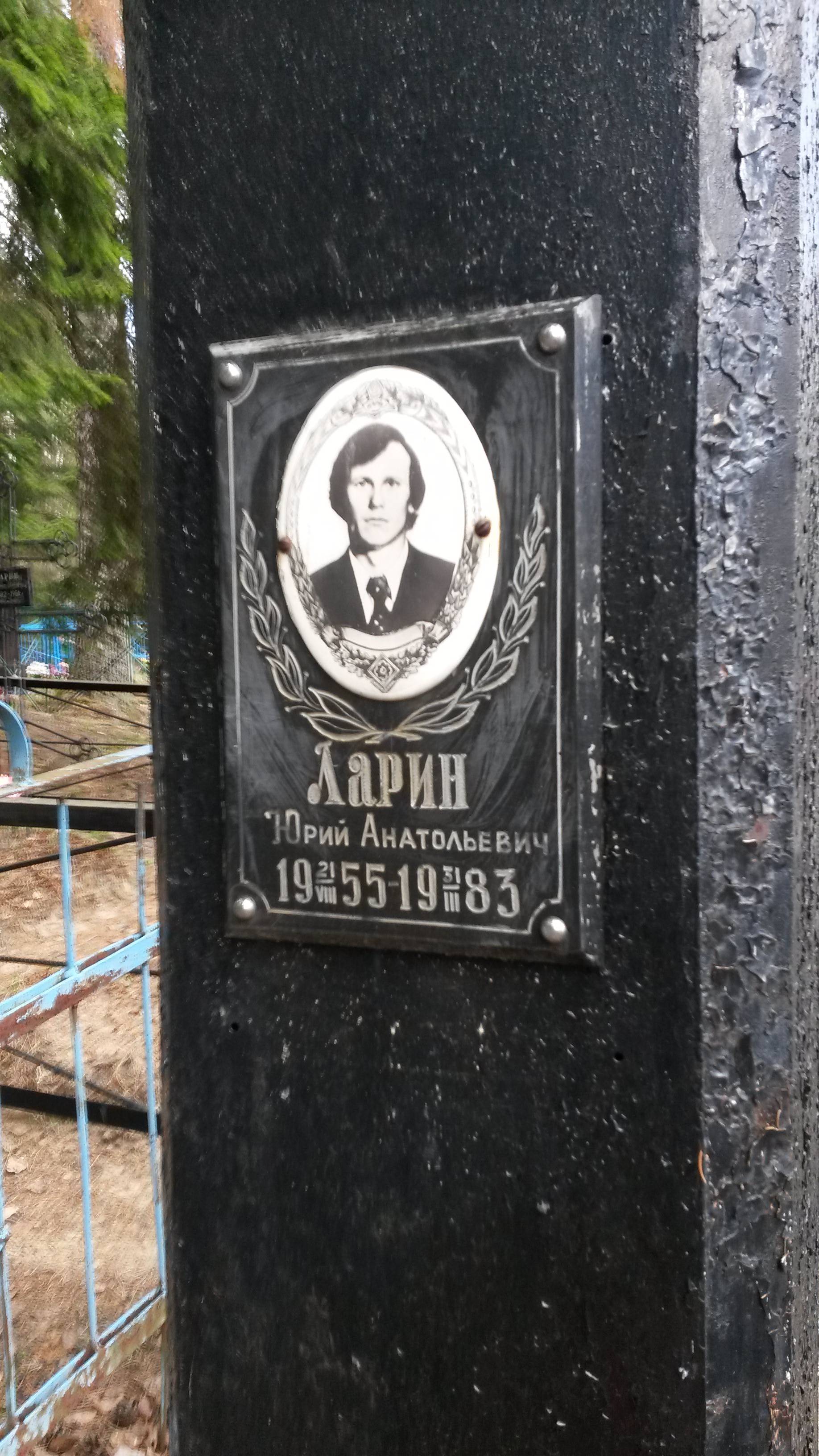 Ларин Юрий Анатольевич