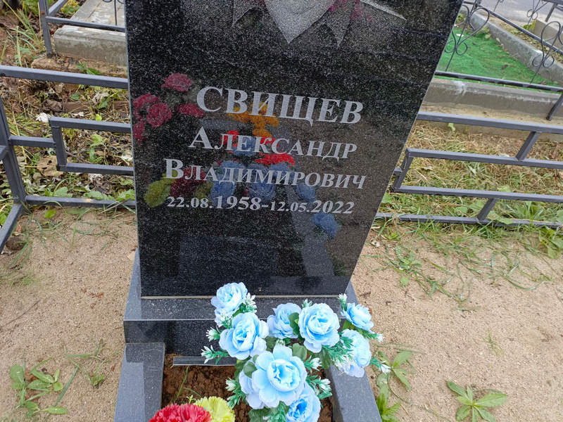 Свищев