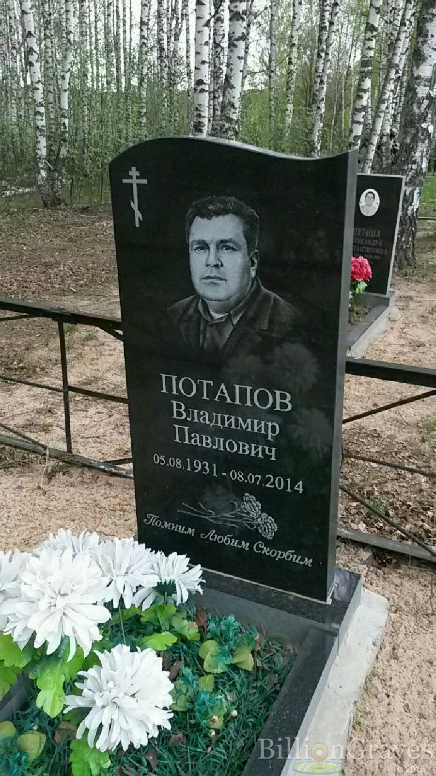 потапов владимир павлович