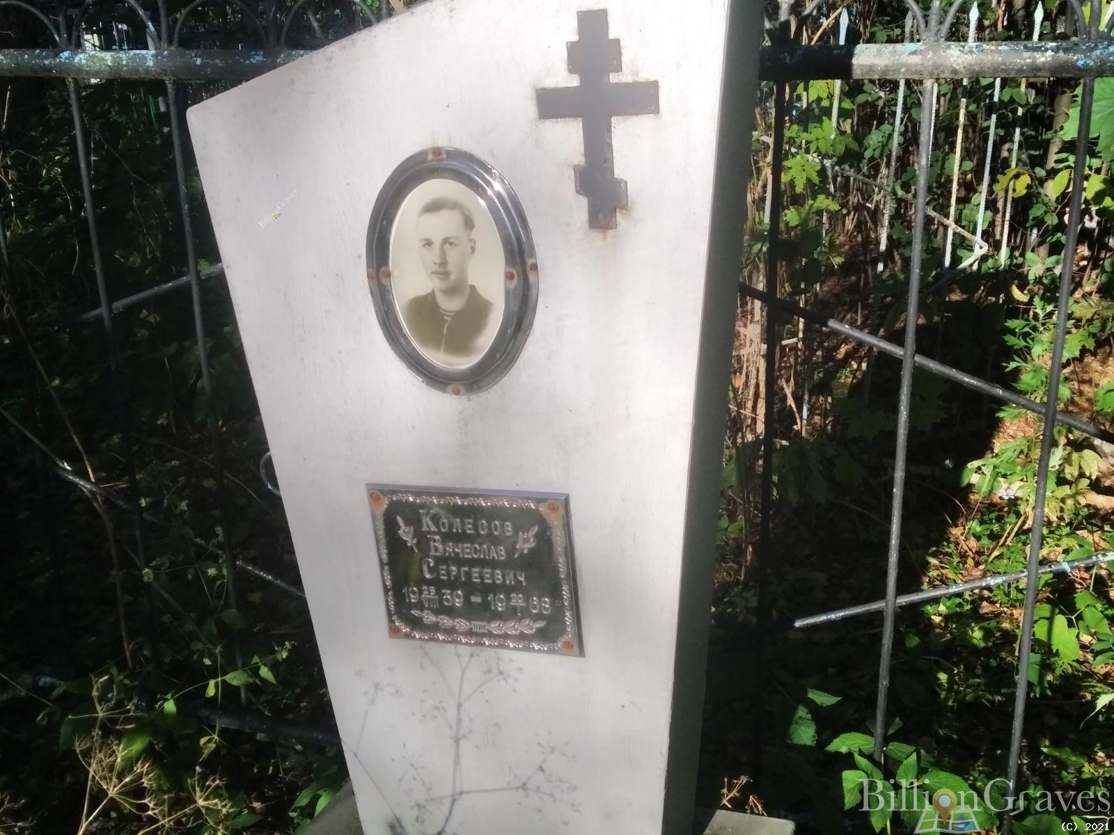 Колесов Вячеслав Сергеевич