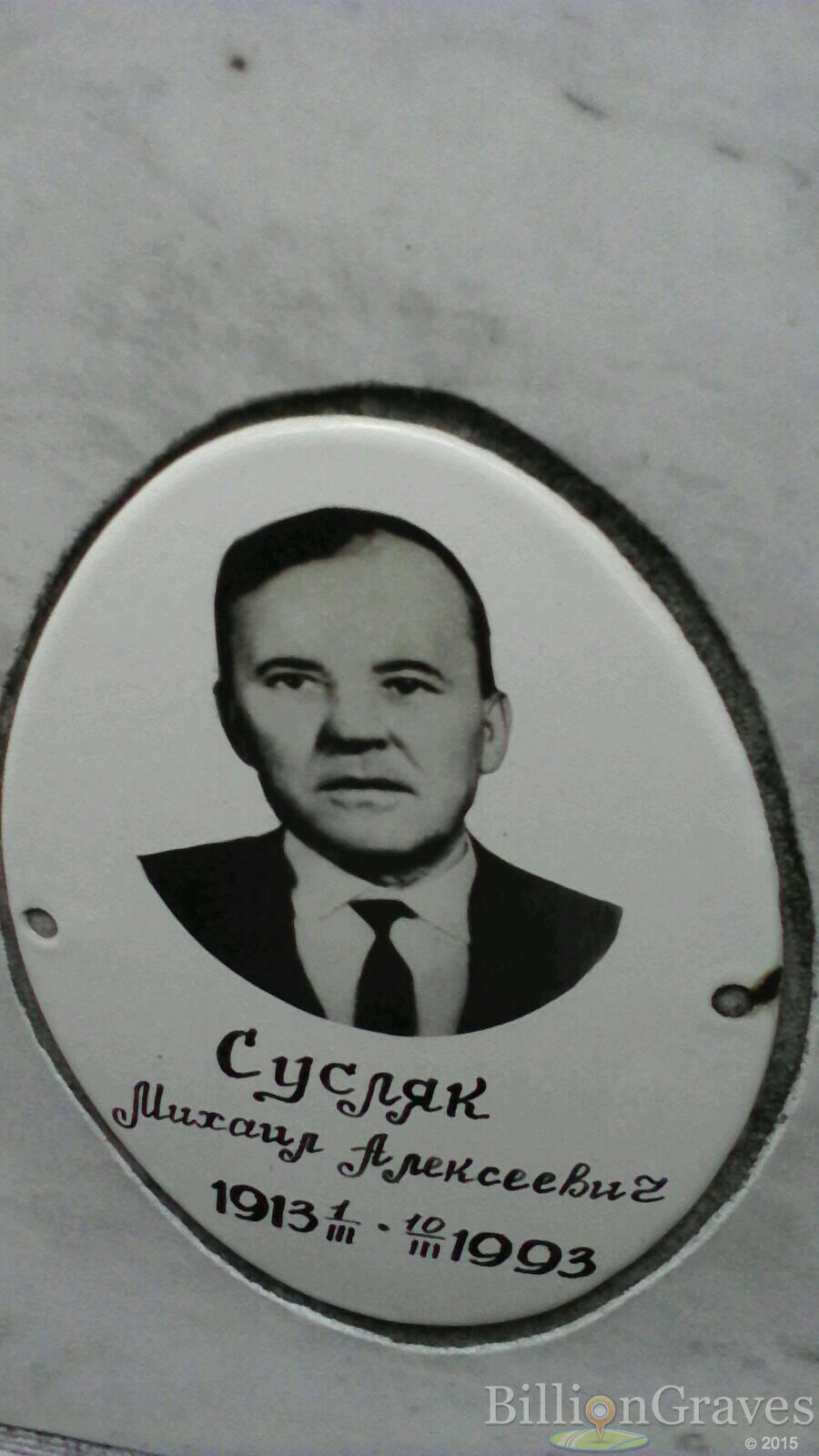 Сусляк Михаил Алексеевич