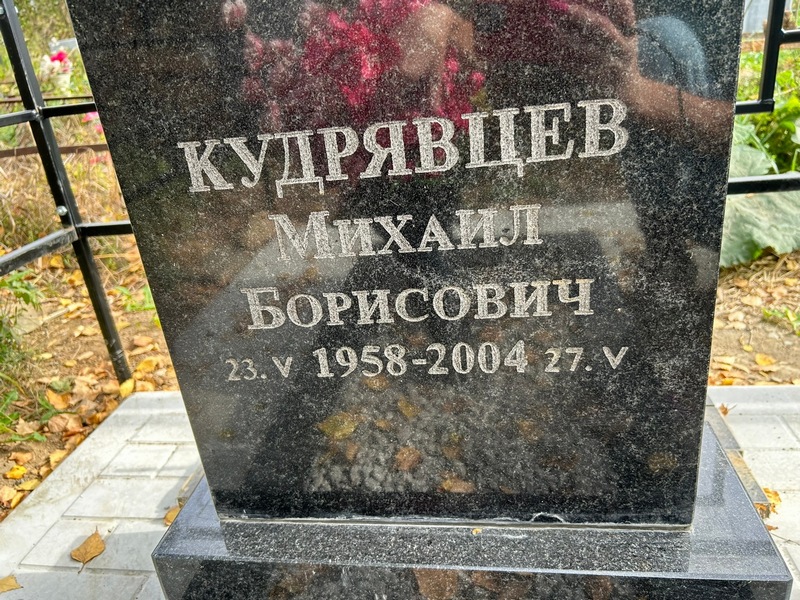Кудрявцев