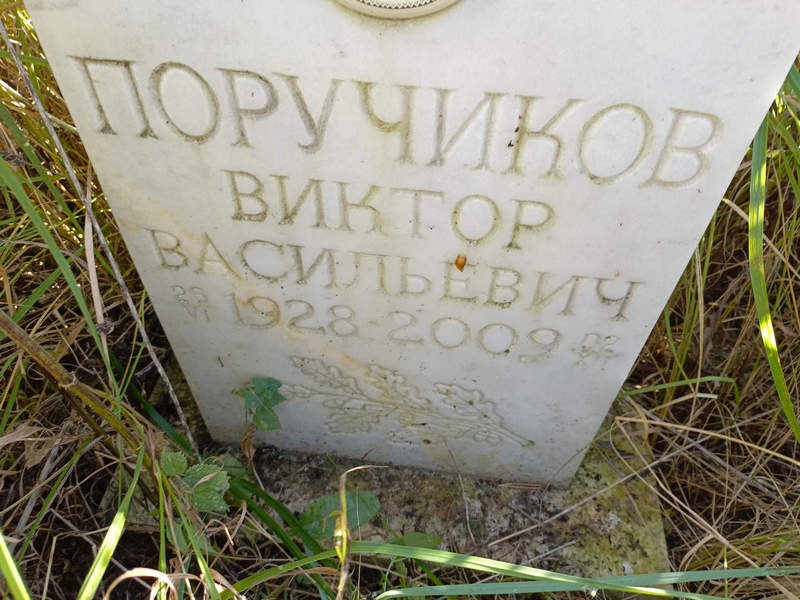 Поручиков