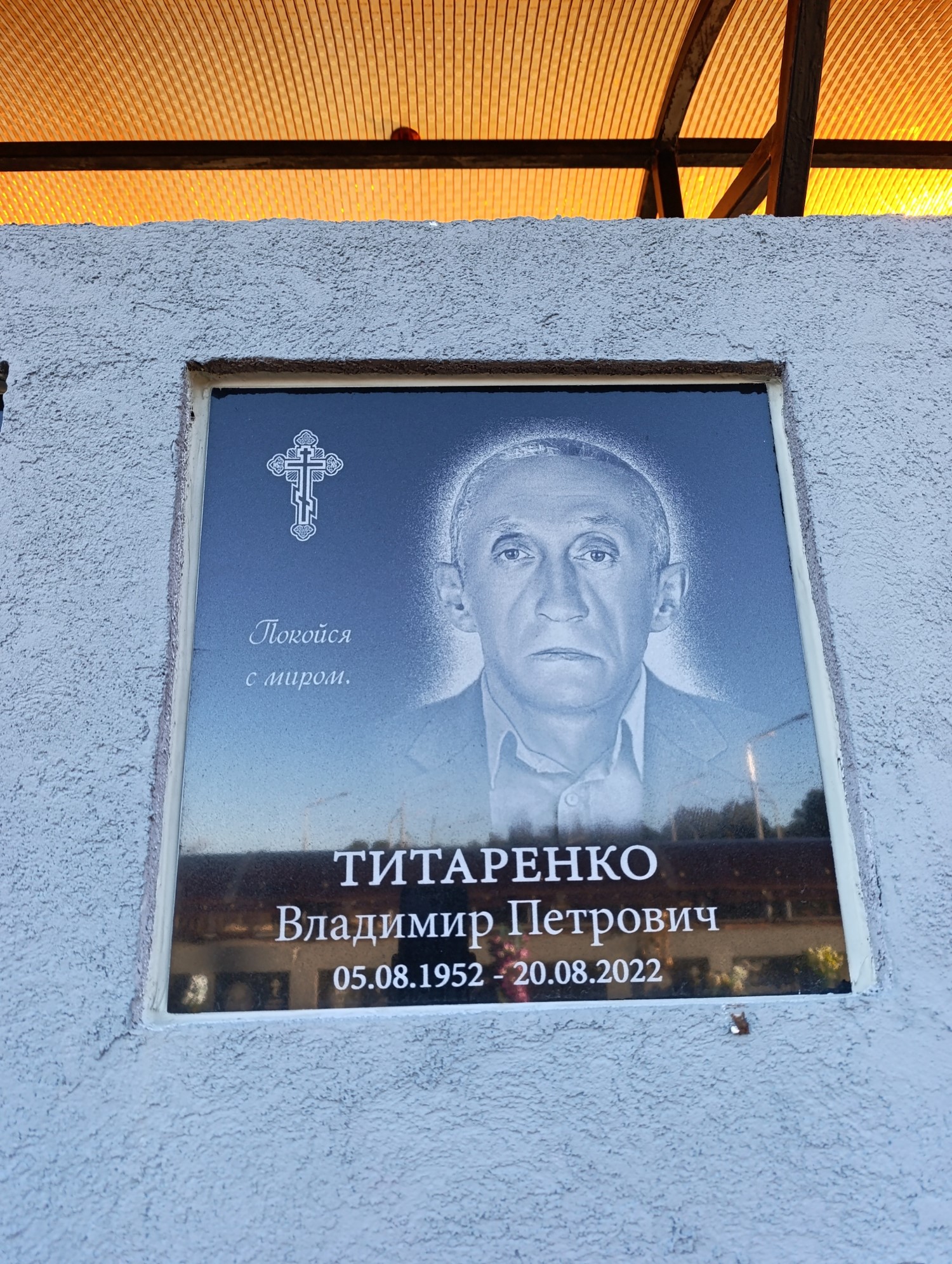 Титаренко Владимир Петрович
