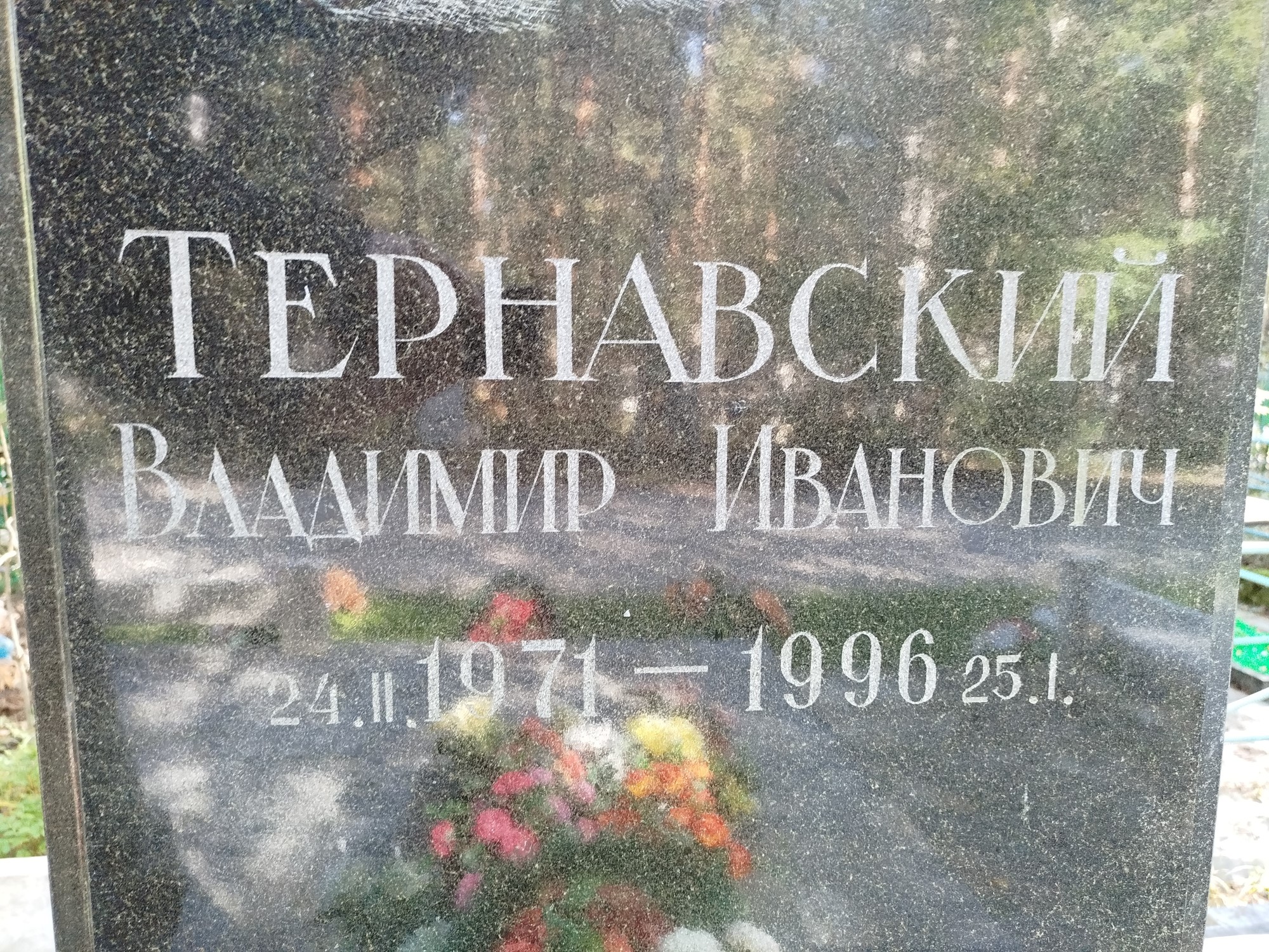 Тернавский Владимир Иванович