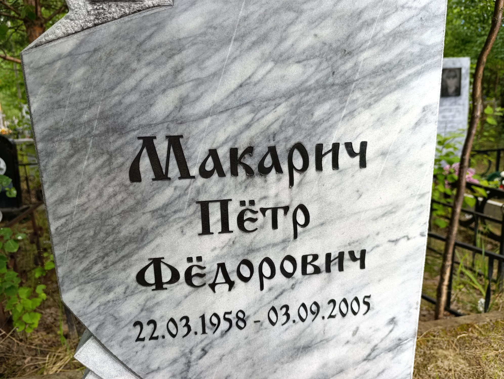 Макарич Петр Федорович