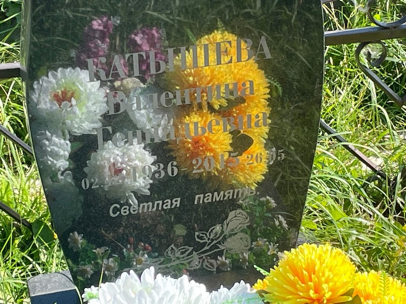 Катышева
