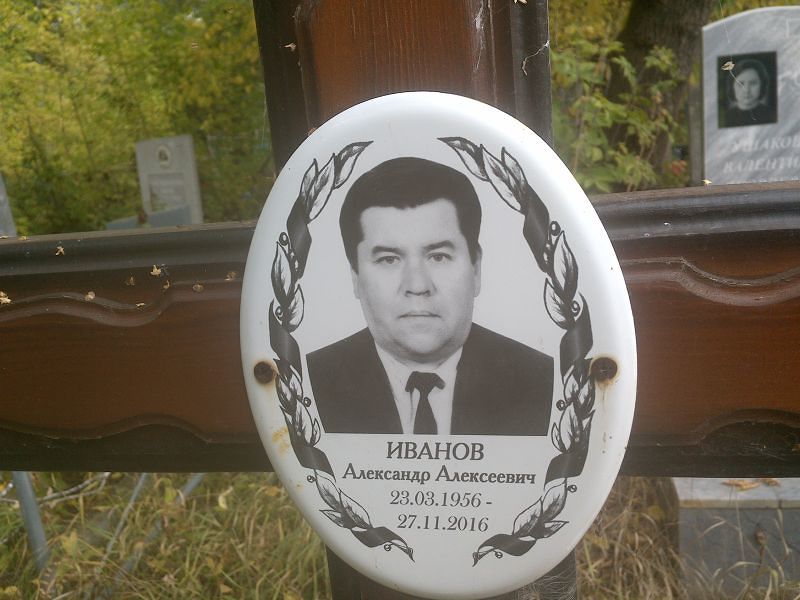 Иванов