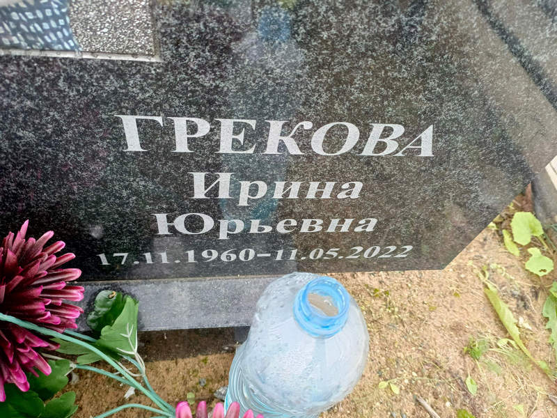 Грекова