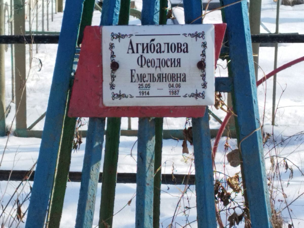 Агибалова Феодосия Емельяновна