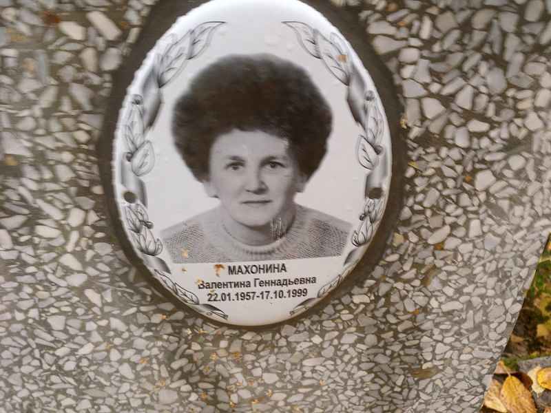 Махонина