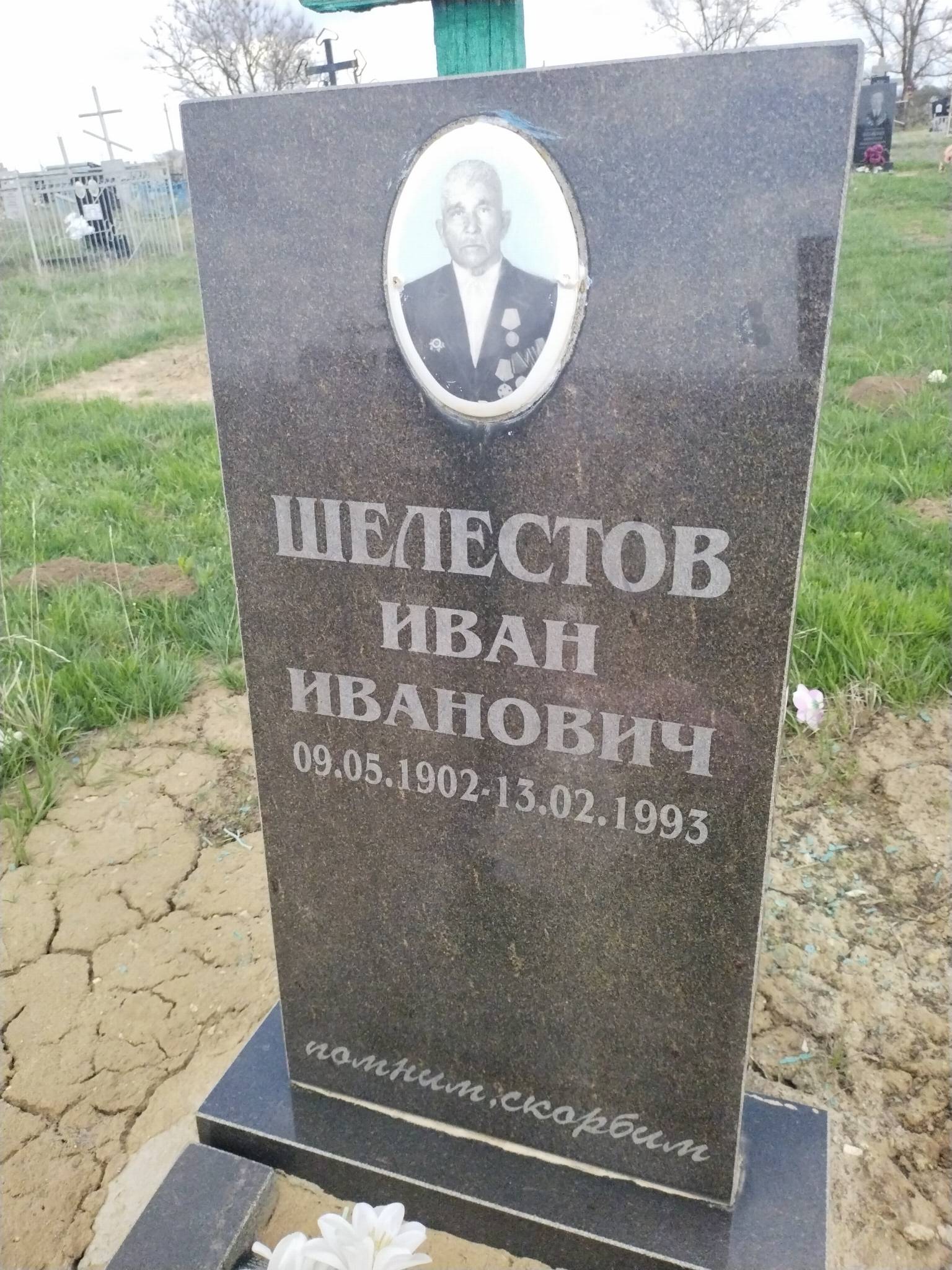 Шелестов Иван Иванович