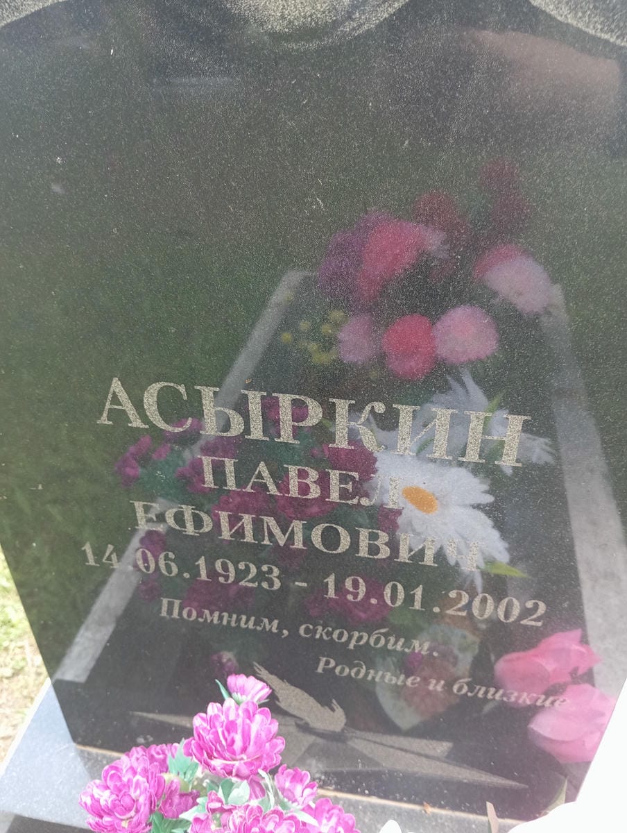 Асыркин Павел Ефимович