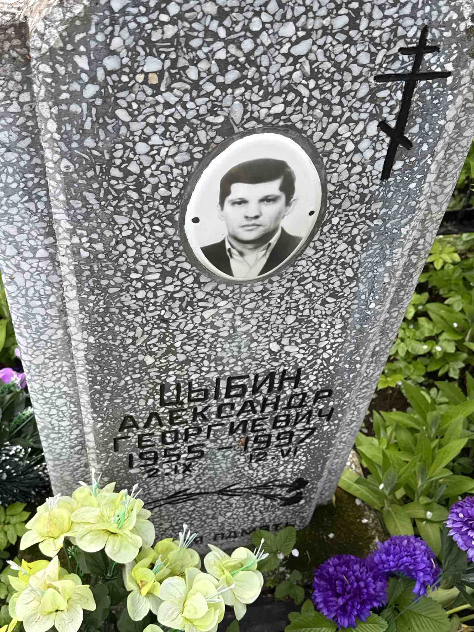 Цыбин Александр Георгиевич