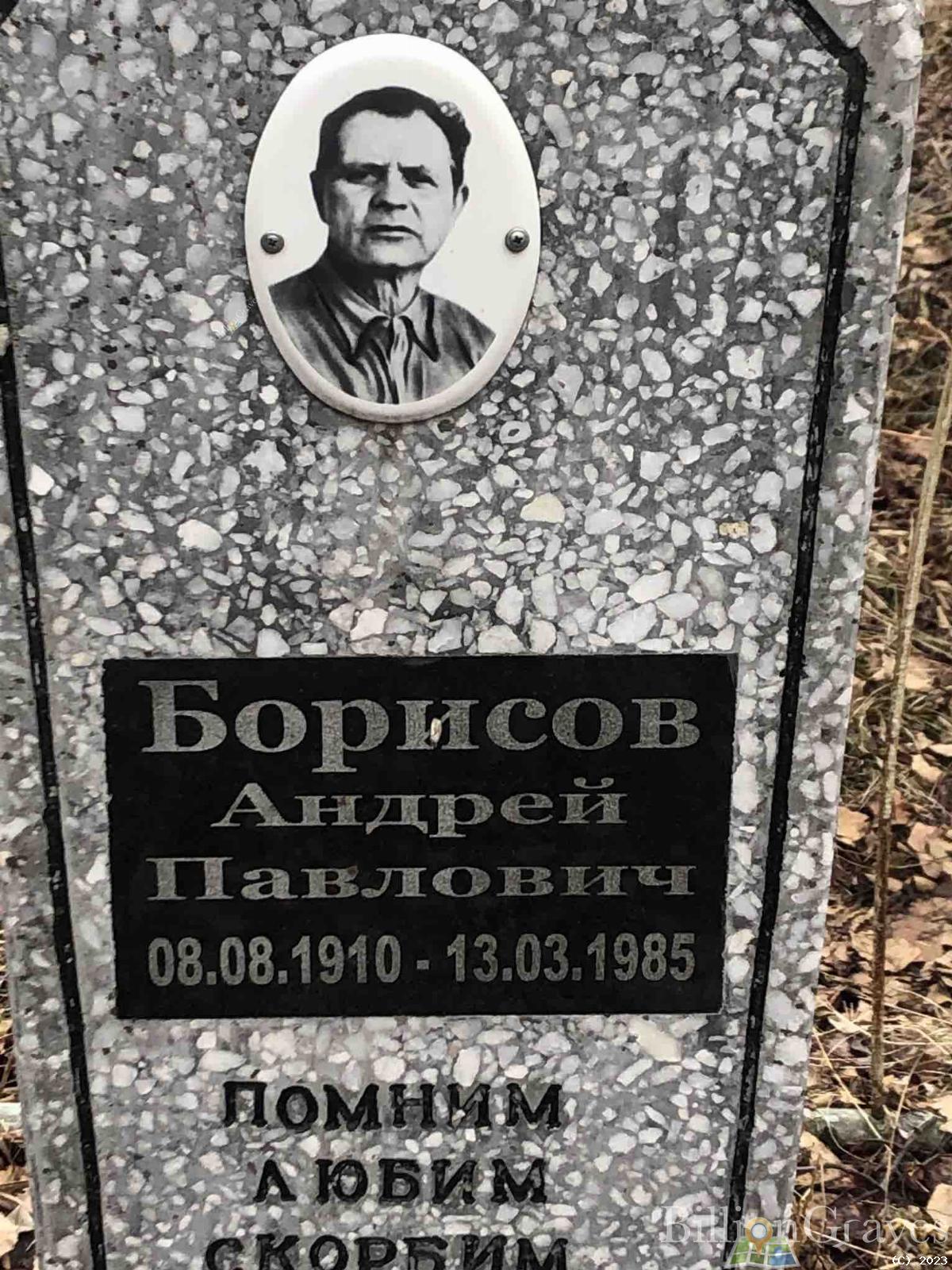 Борисов Андрей Павлович