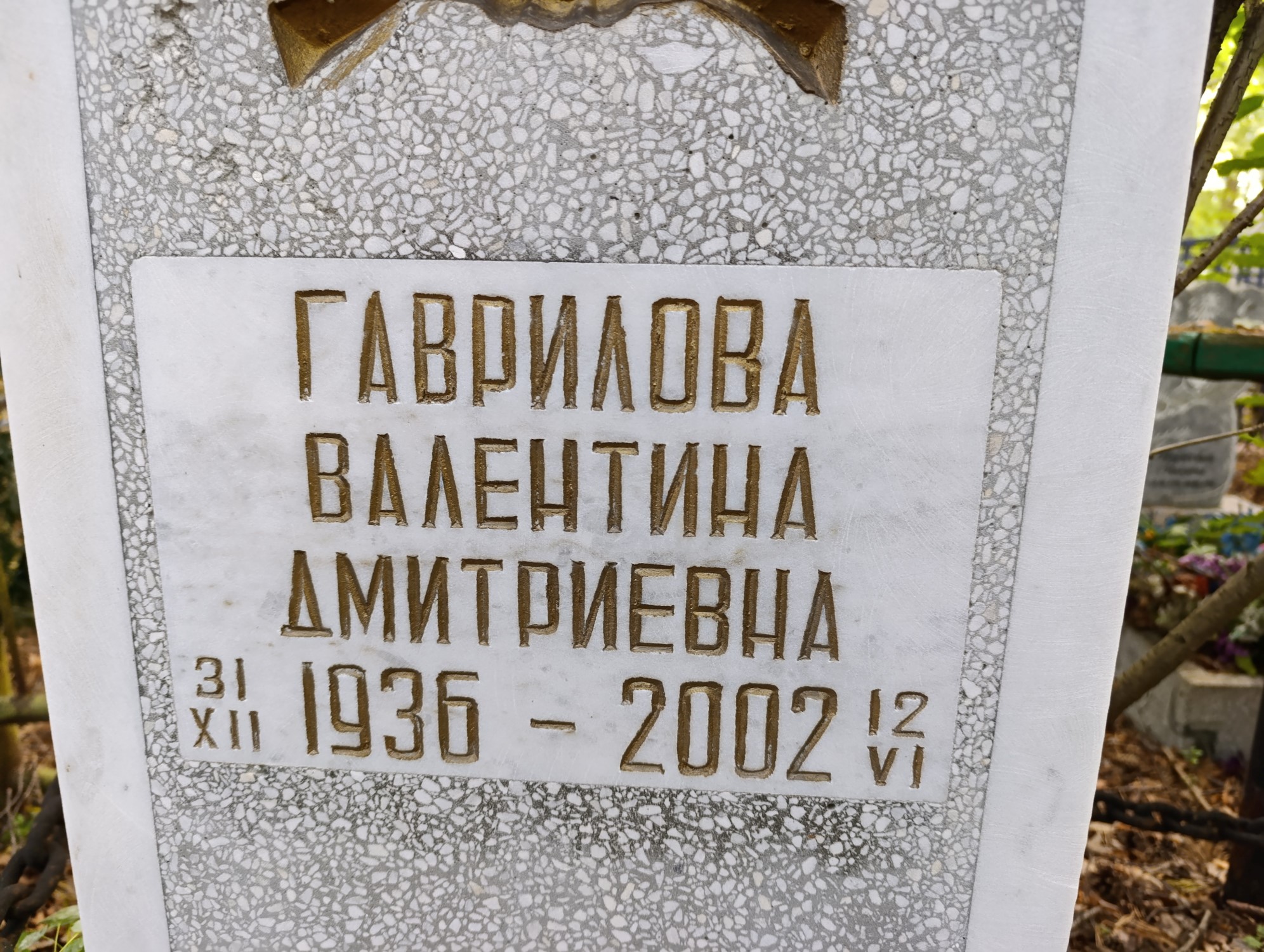 Гаврилова Валентина Дмитриевна