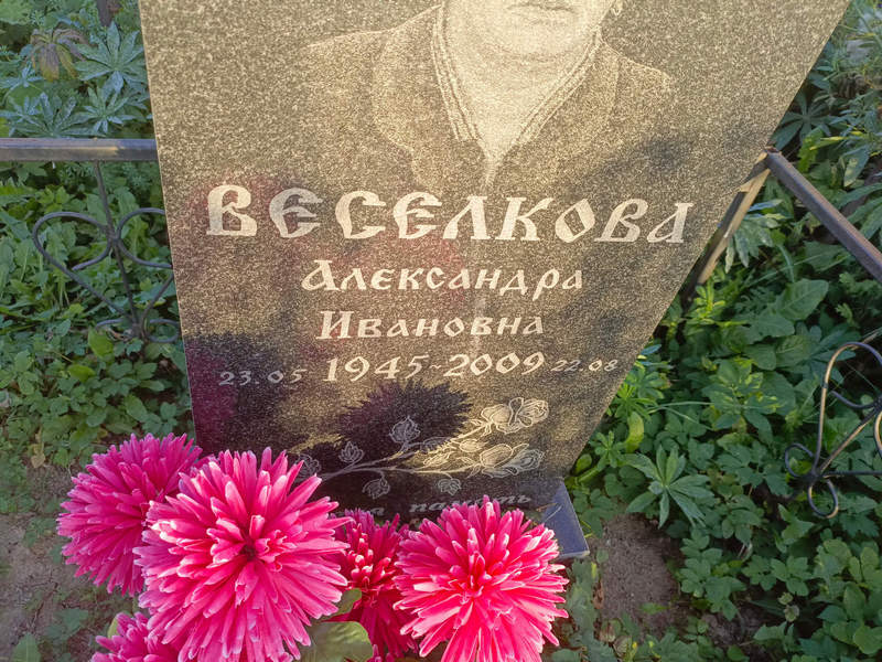 Веселкова Александра Ивановна