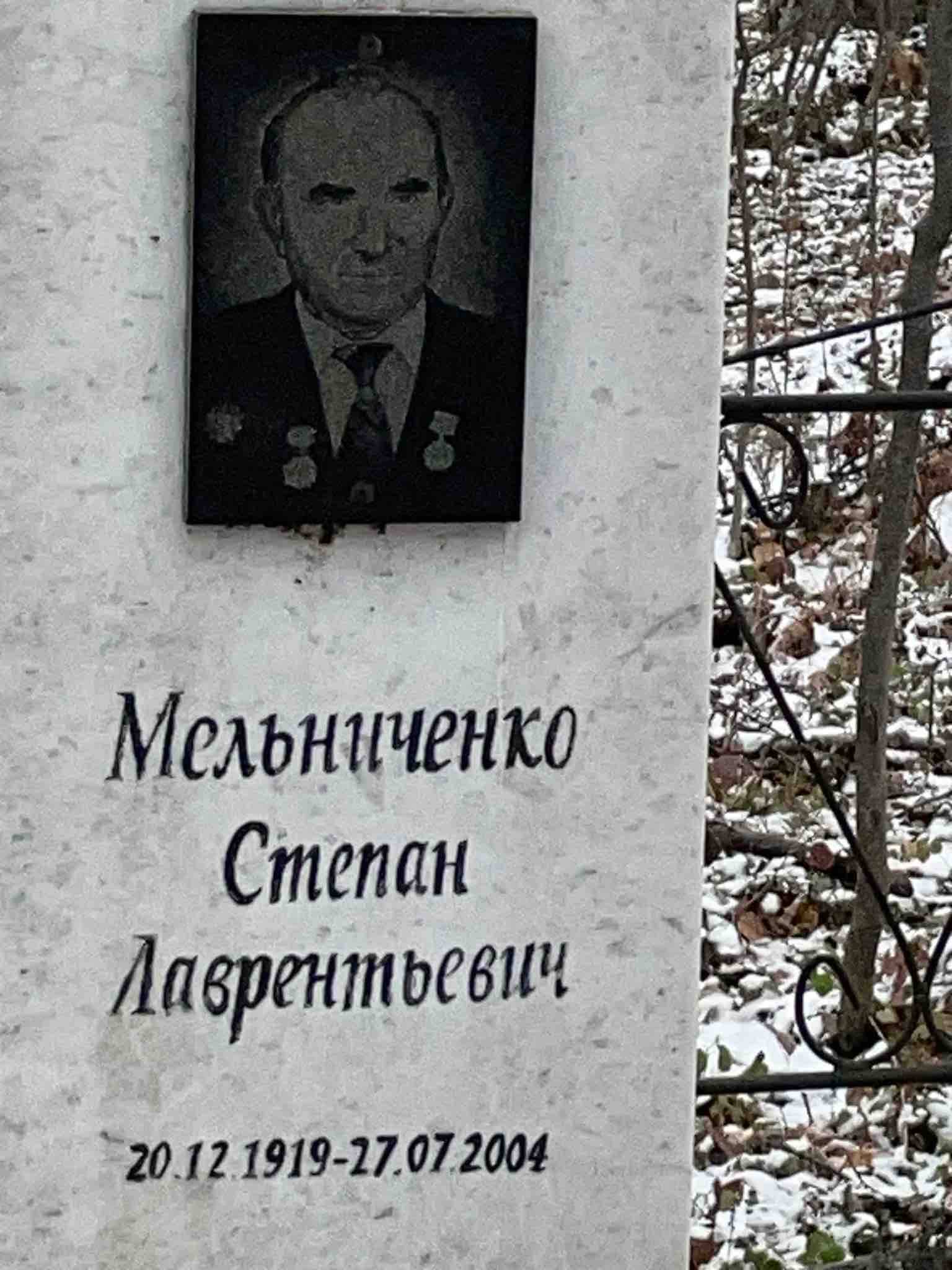 Мельниченко Степан Лаврентьевич