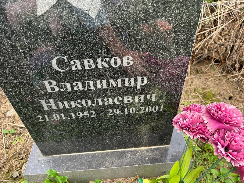 Савков