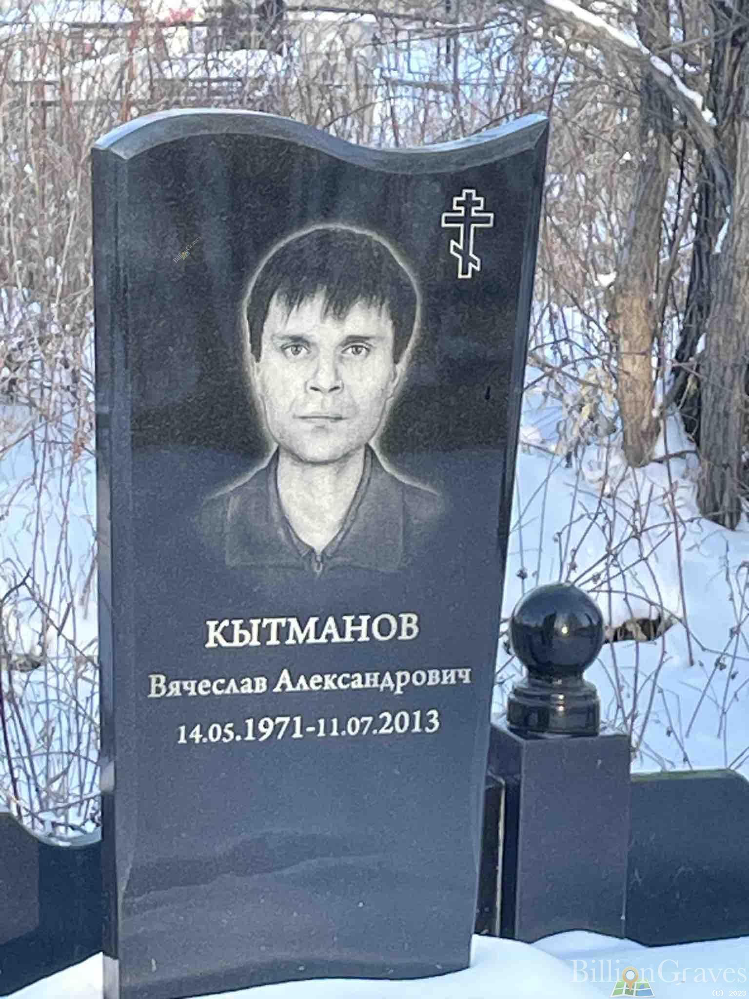 Кытманов Вячеслав Александрович