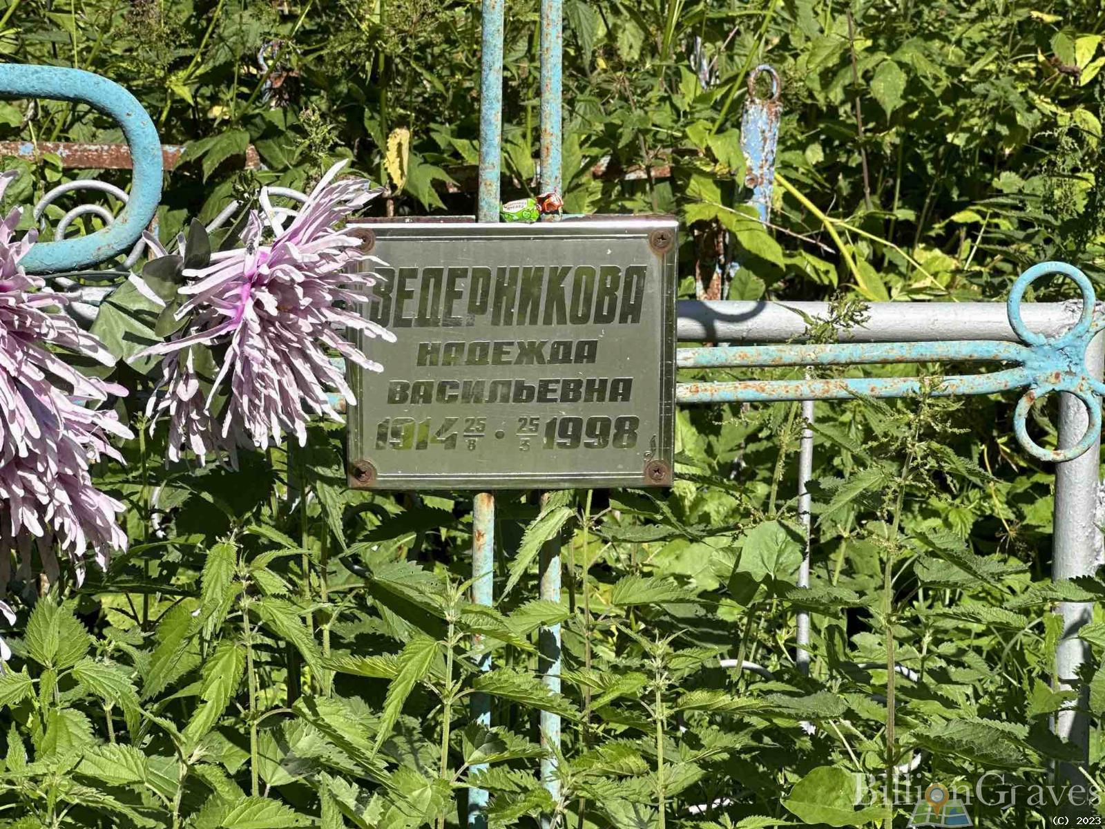 Ведерникова Надежда Васильевна