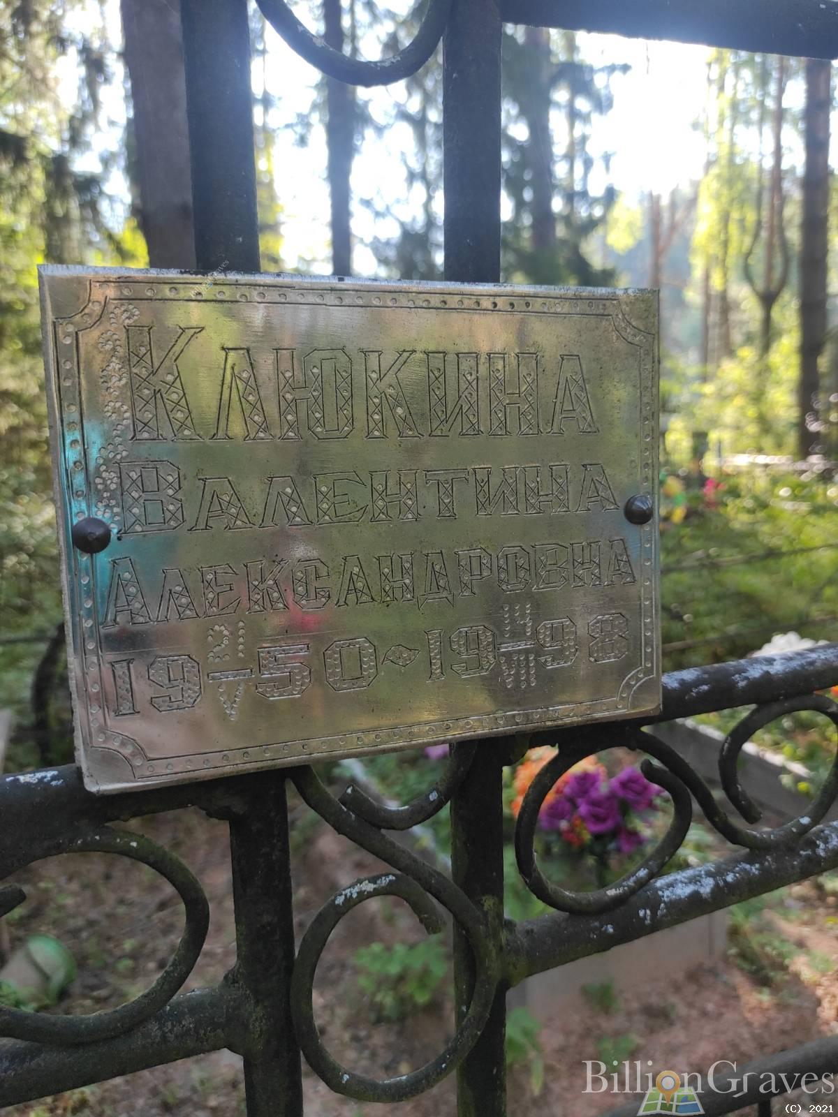 Клюкина Валентина Александровна