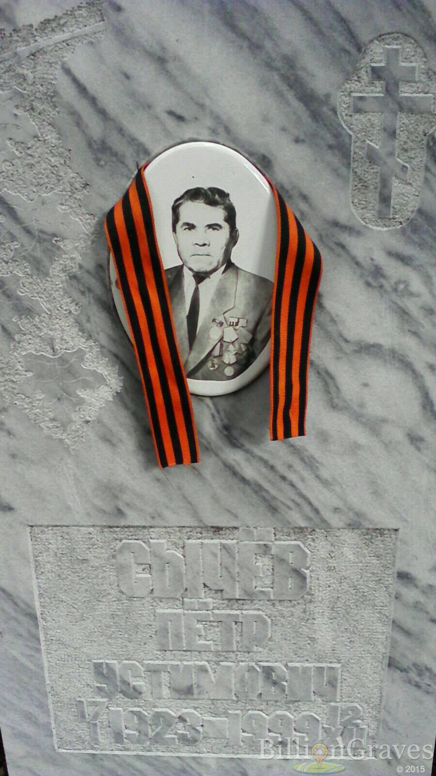 Сычёв Пётр Устимович