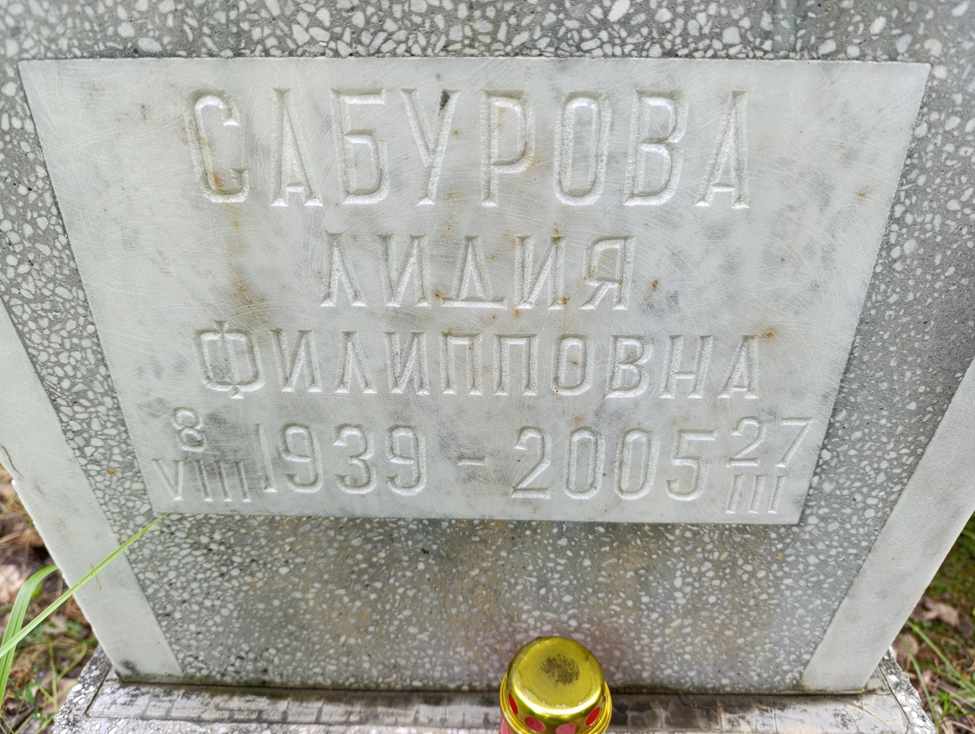 Сабурова Лидия Филипповна