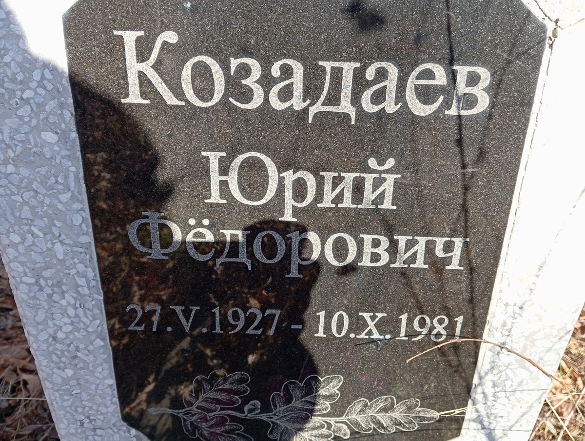 Козадаев Юрий Фёдорович