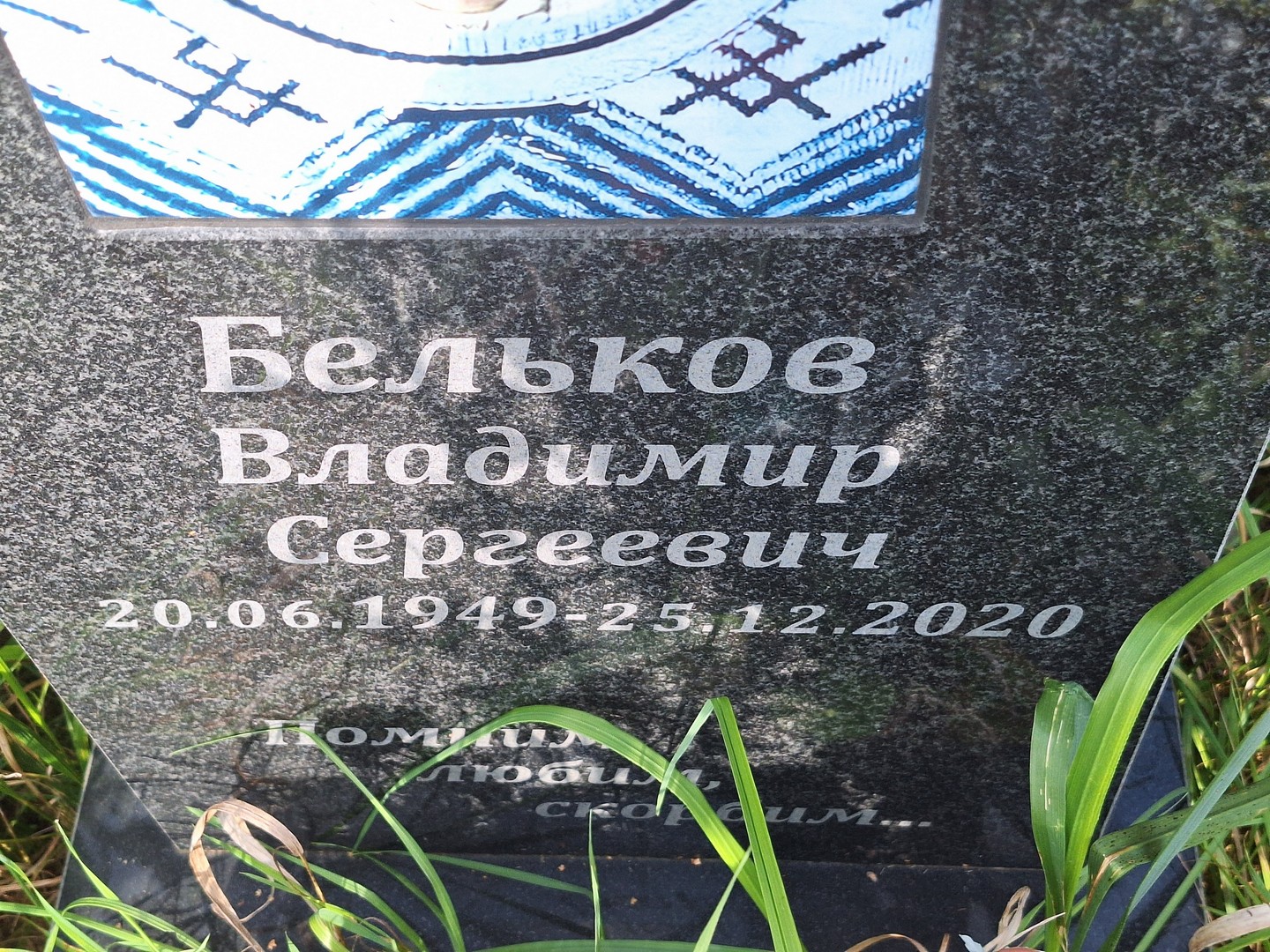 Бельков