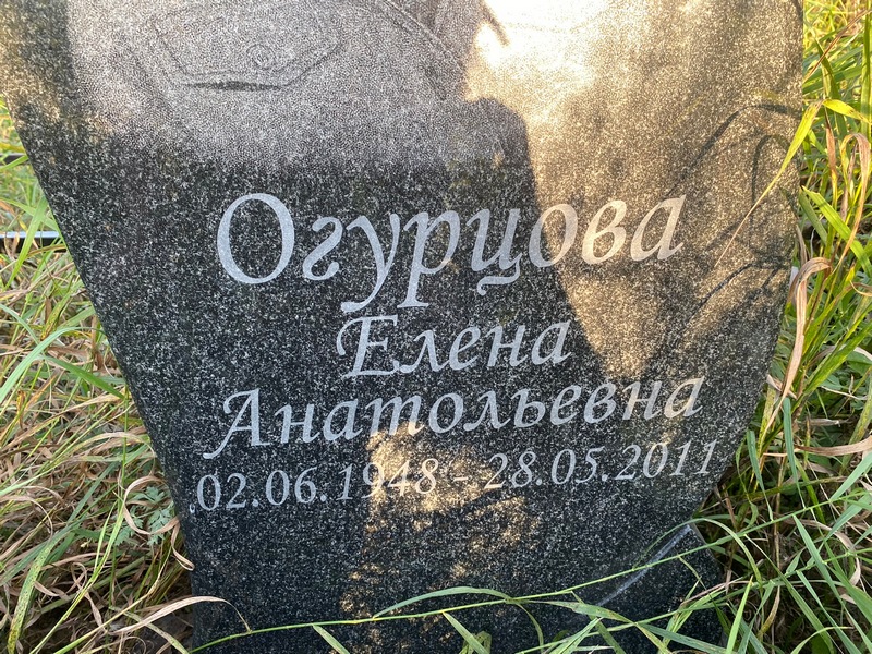Огурцова