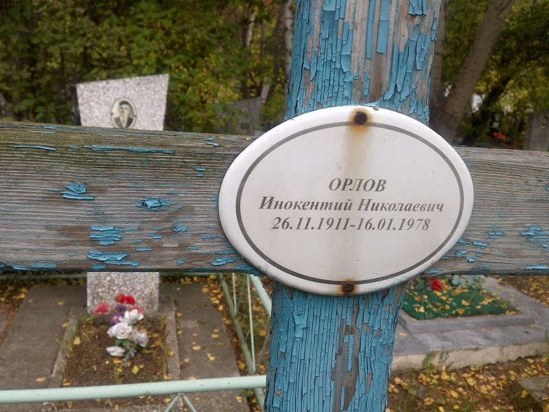 Инокентий Орлов Николаевич