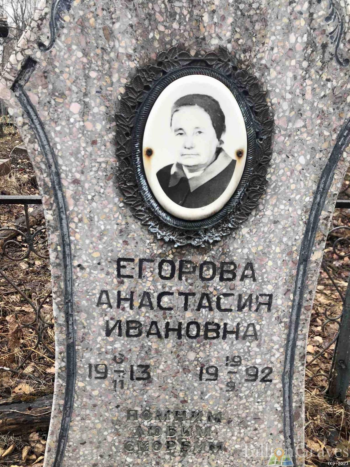Егорова Анастасия Ивановна