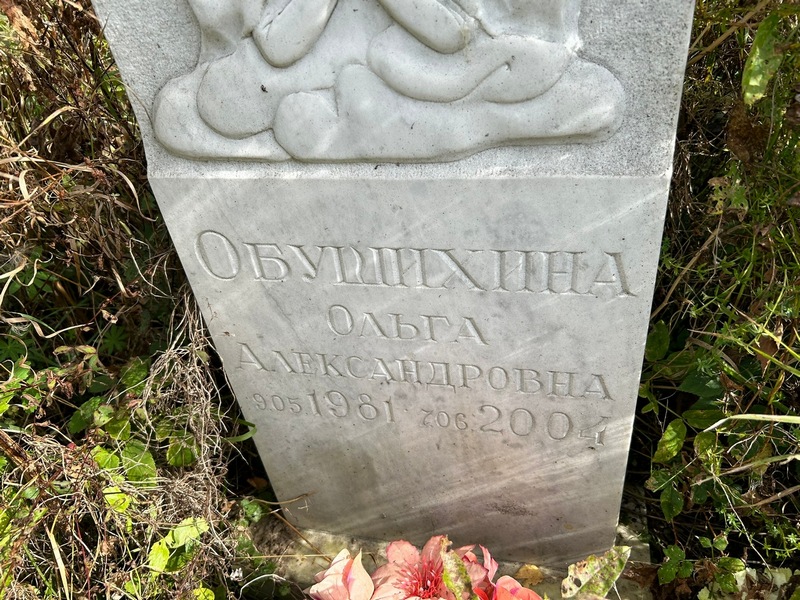 Обушихина