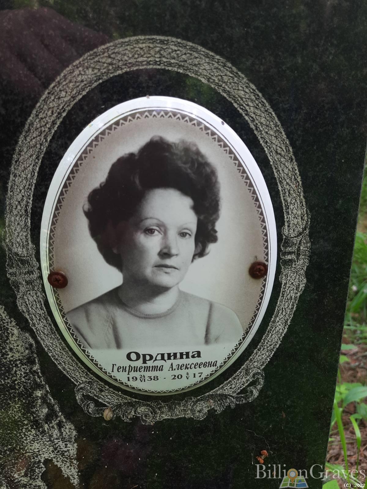 Ордина Генриетта Алексеевна