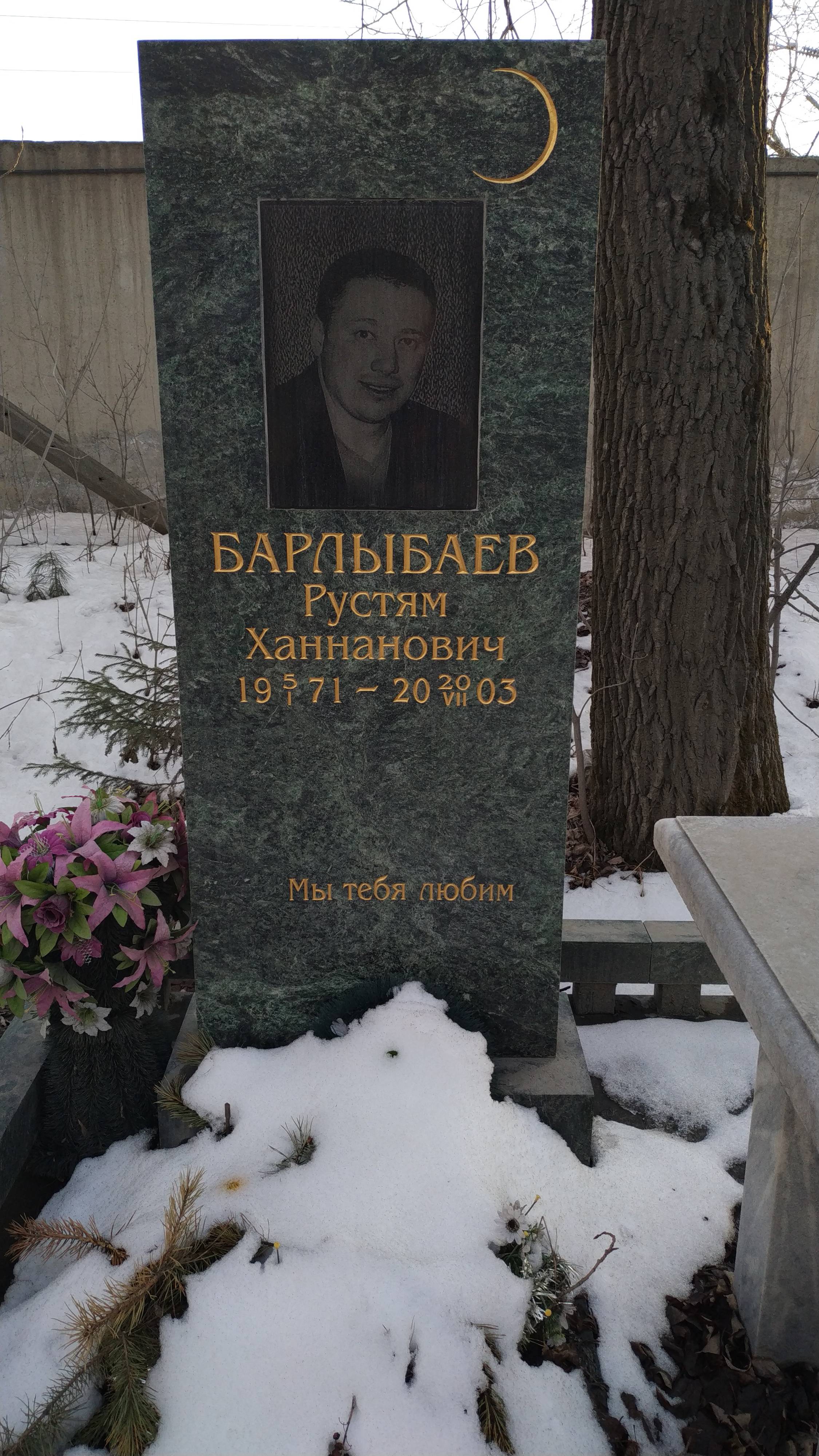 Барлыбаев Рустям Ханнанович