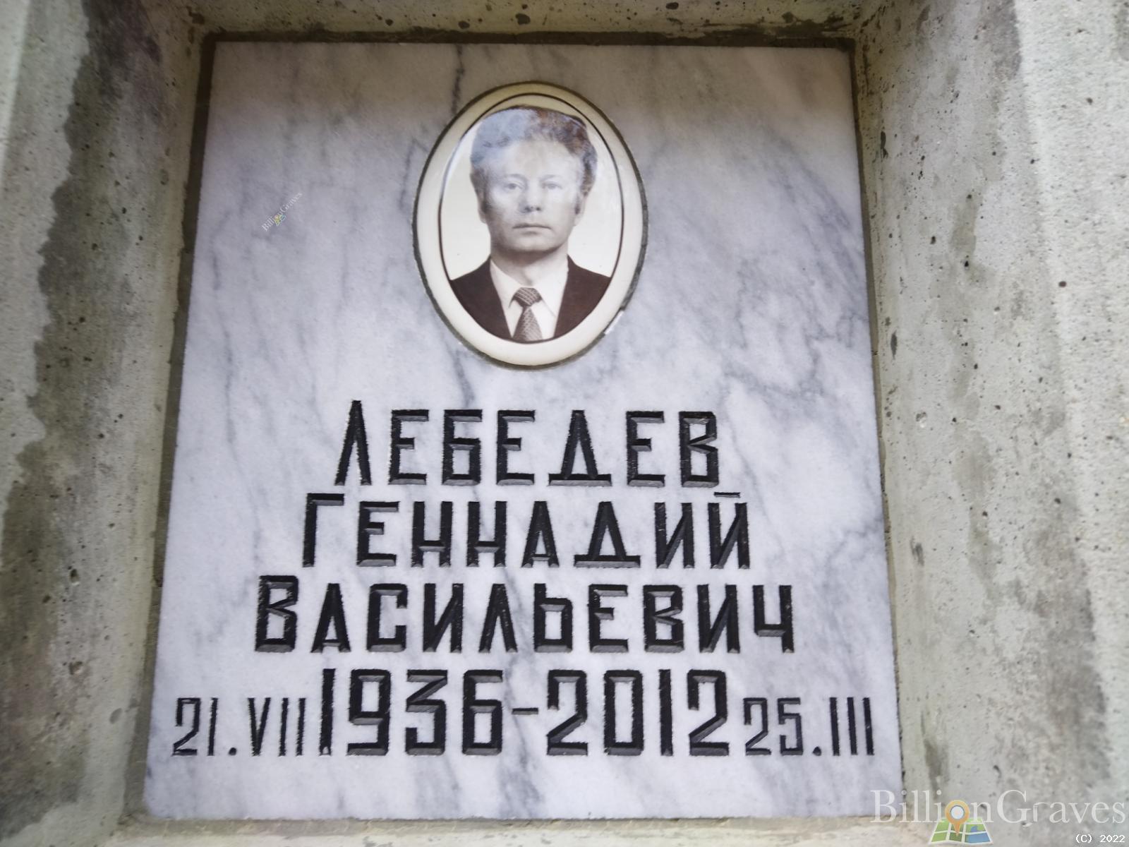 Лебедев Геннадий Васильевич
