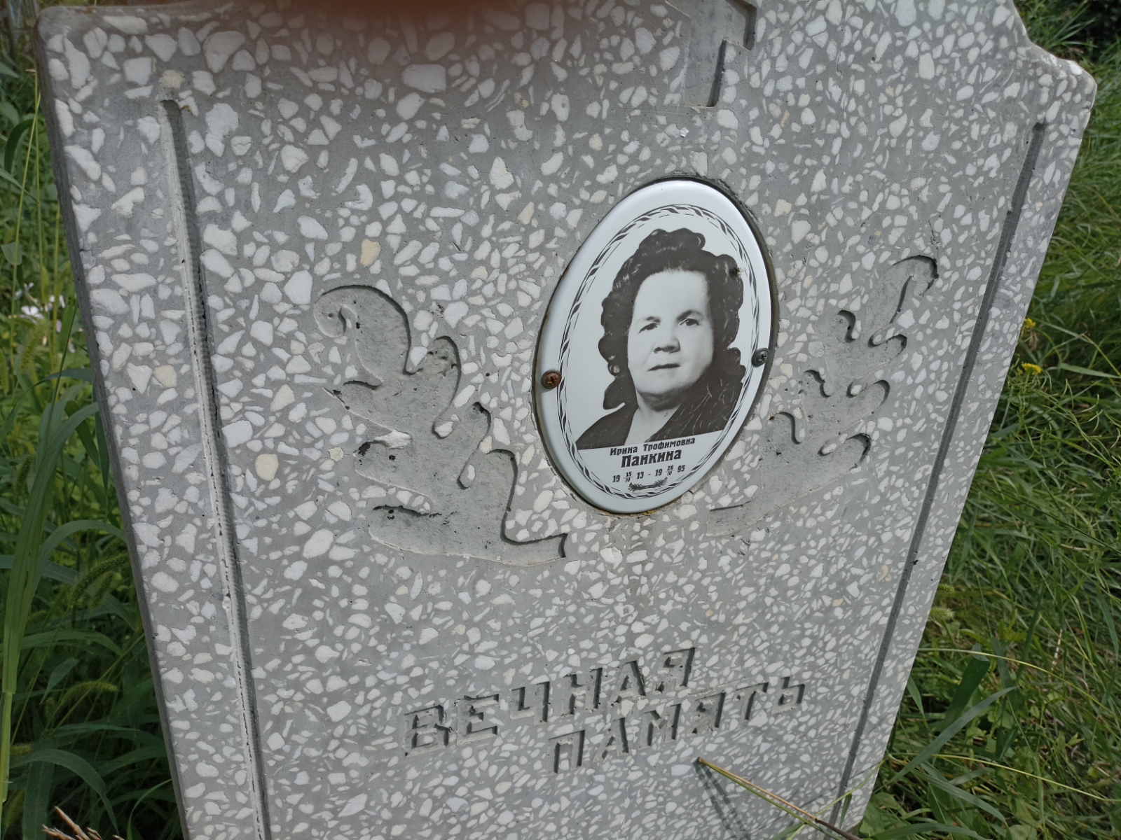 Панкина Ирина Трофимовна