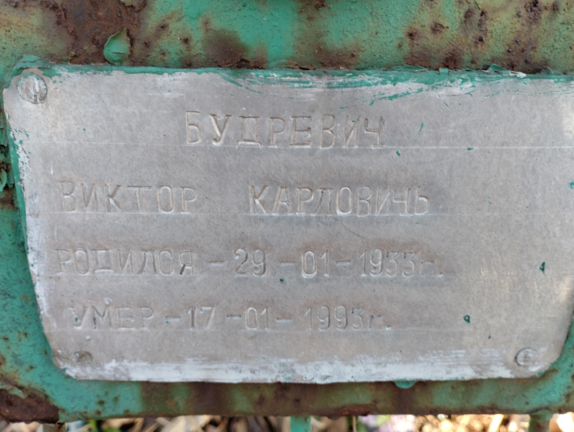 Будревич Виктор Карлович