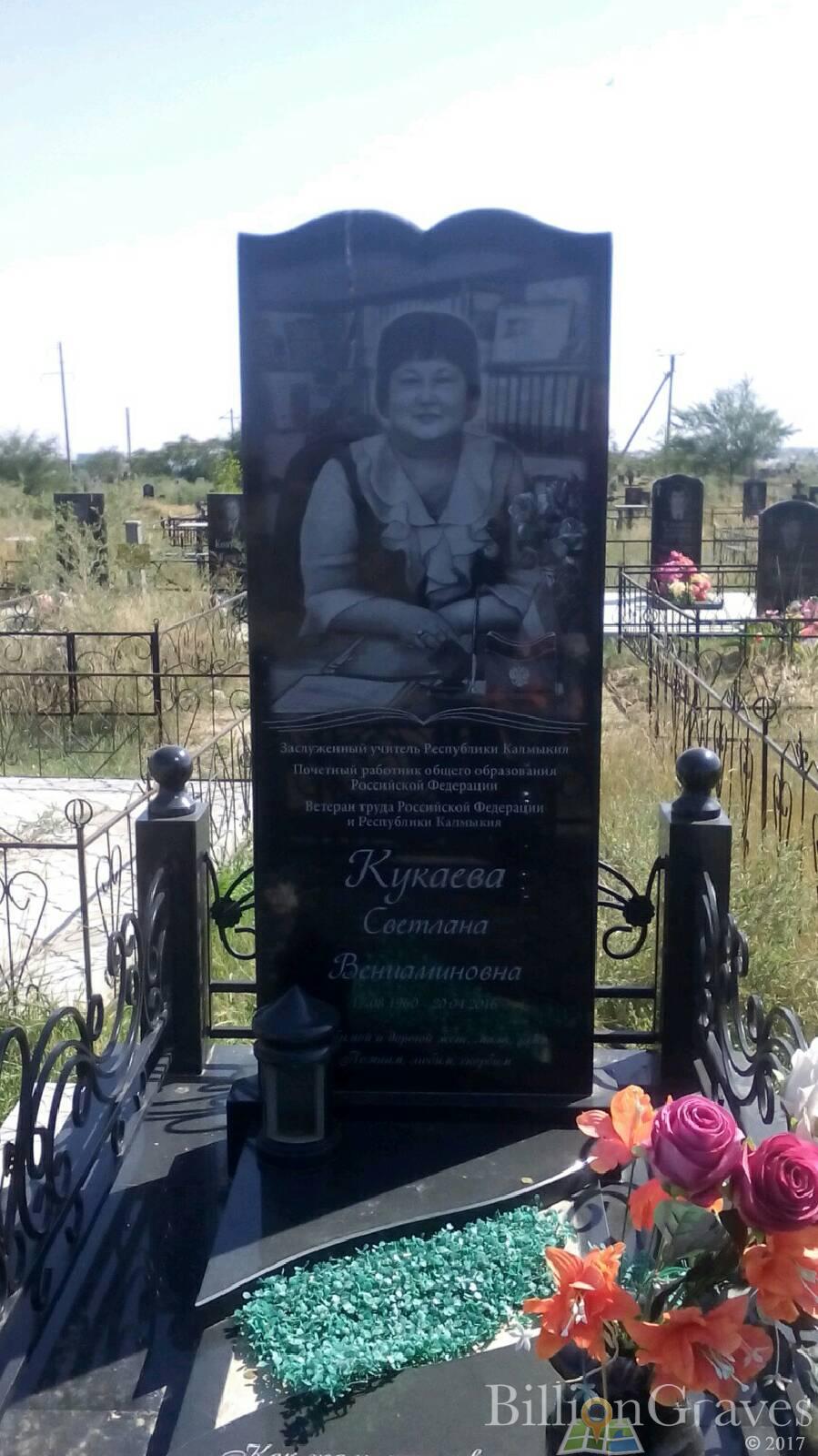 Кукаева Светлана Вениаминовна