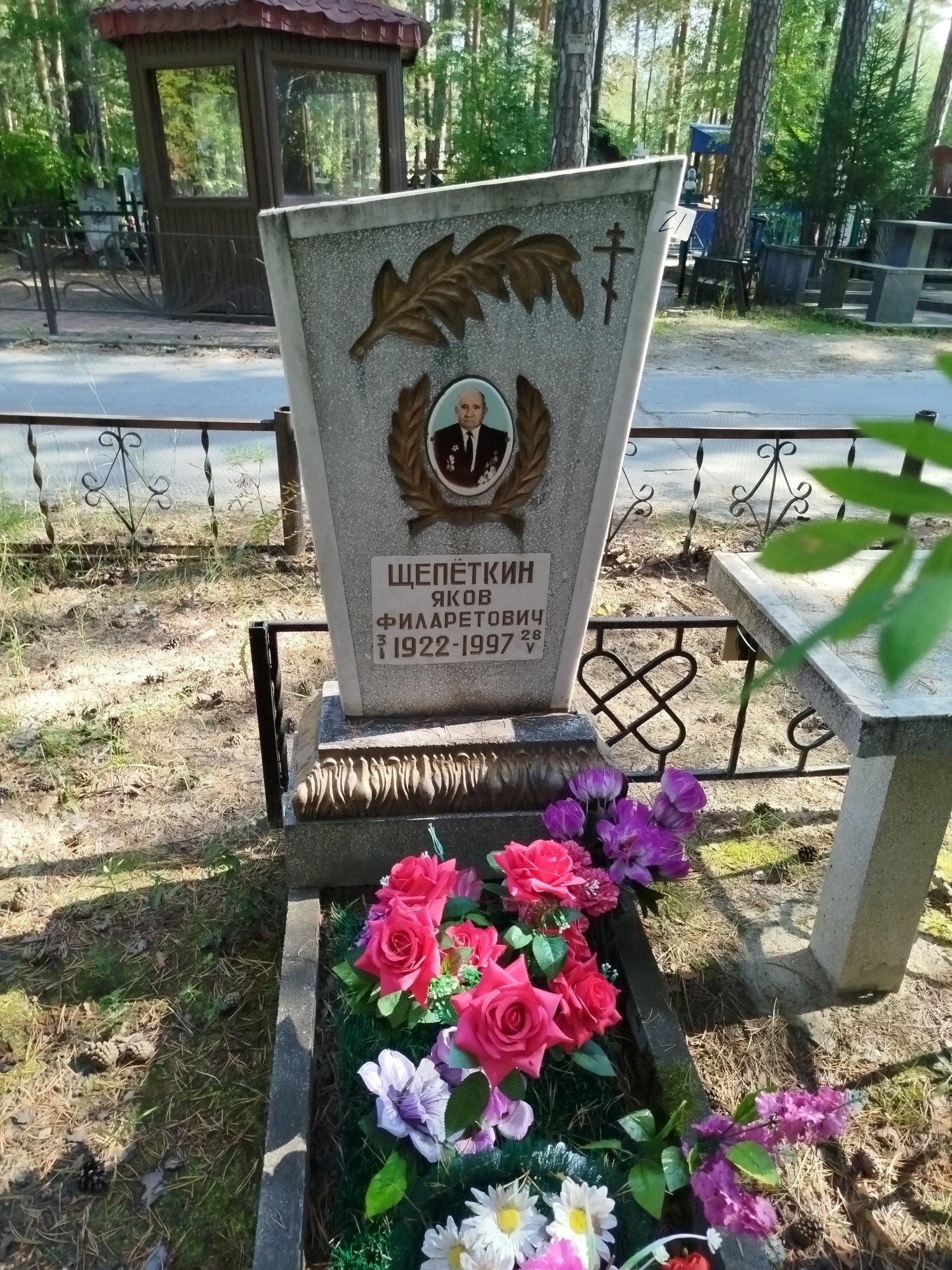 Щепеткин Яков Филаретович