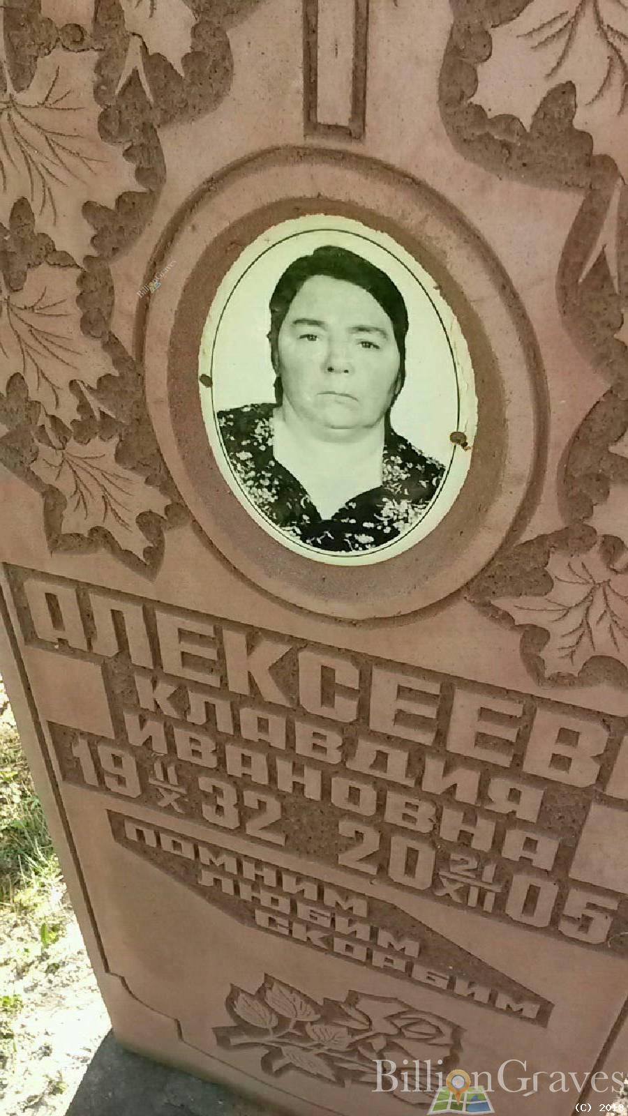 Алексеева Клавдия Ивановна