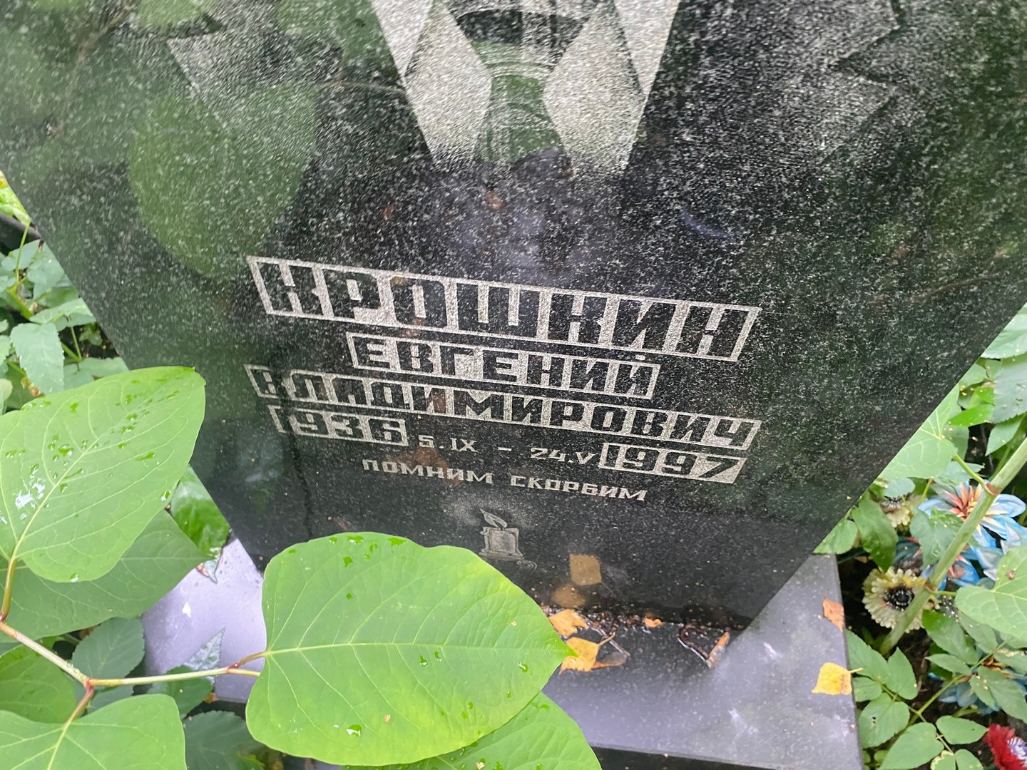 Крошкин