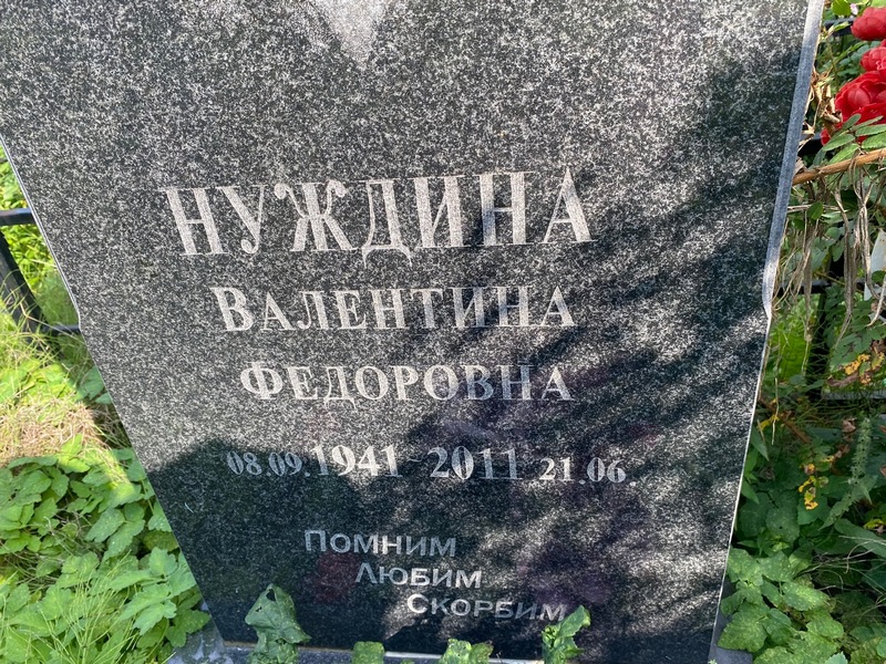 Нуждина