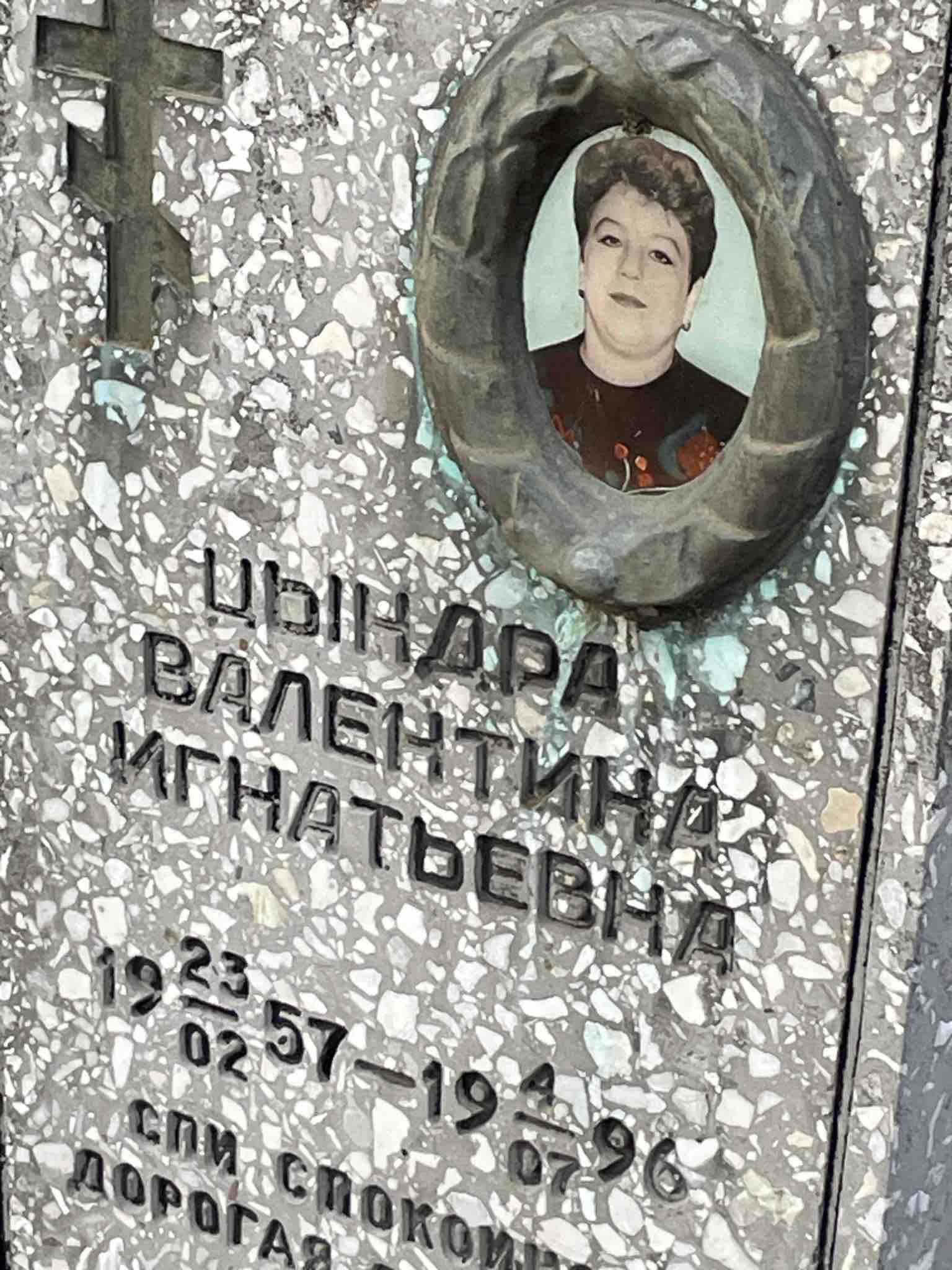 Цындра Валентина Игнатьевна