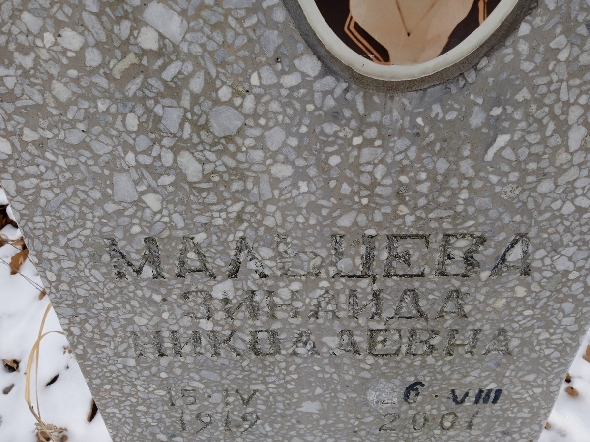 Мальцева Зинаида Николаевна