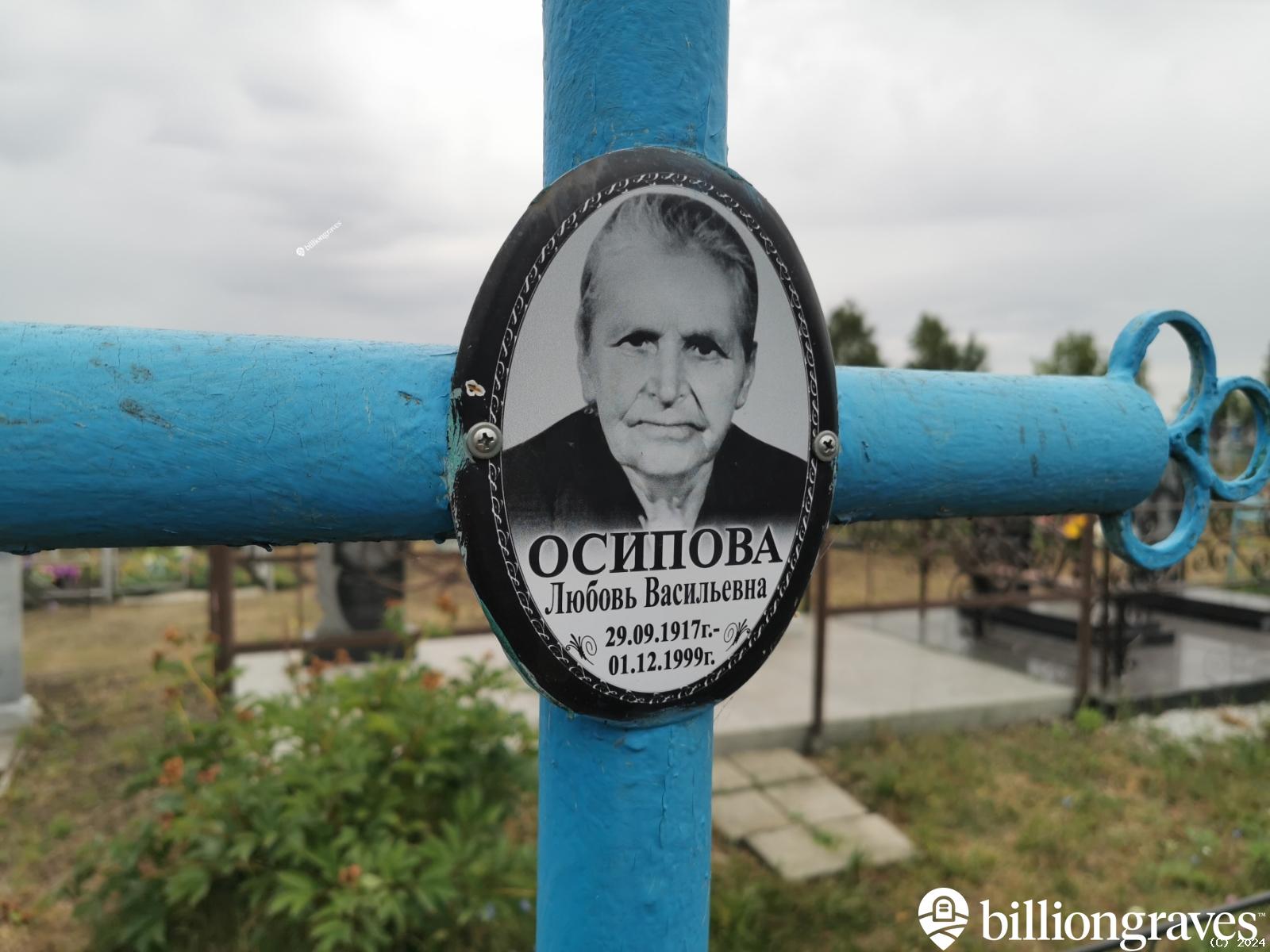 Осипова Любовь Васильевна