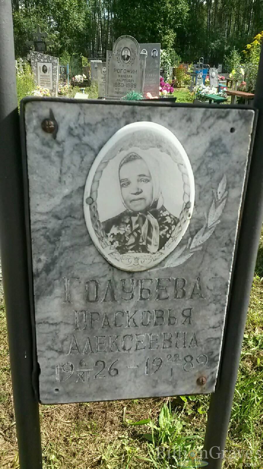 Голубева Прасковья Алексеевна