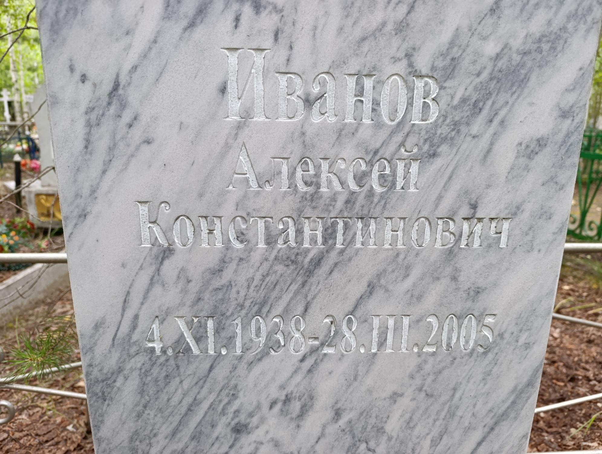 Иванов Алексей Константинович