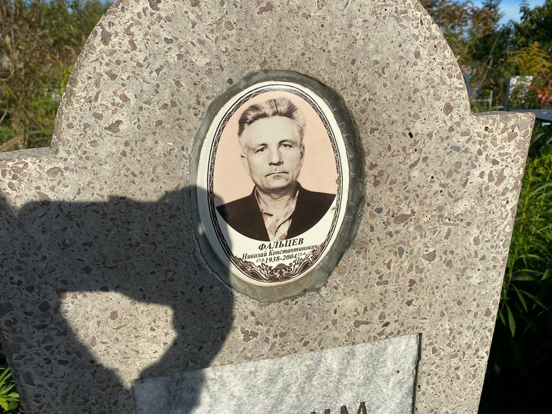 Фальцев